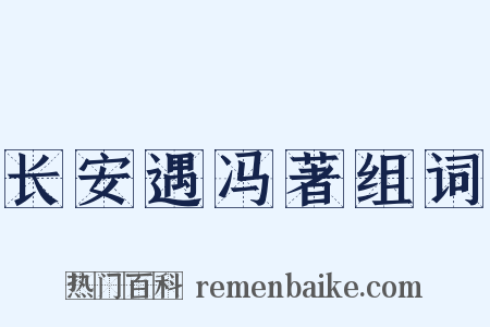 长安遇冯著组词是什么意思的图片